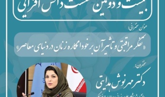 نشست تفکر مراقبتی و تأثیر آن بر خودانگاره زنان در دنیای معاصر، برگزار میشود