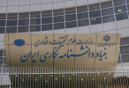 الحاق بنیاد دانشنامه نگاری ایران به پژوهشگاه