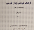 جلد نخست «فرهنگ تاریخی زبان فارسی» تألیف دکتر پورنامداریان، منتشر شد