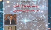 نشست «پرسش بنیادی از انسان در عصر هوش مصنوعی» ۱۵ اردیبهشت‌ماه برگزار می‌شود