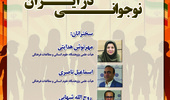 نشست «نوجوانی در ایران» برگزار می‌شود