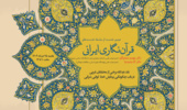 دومین نشست «قرآن‌نگاری ایرانی» برگزار می‌شود