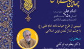پیش‌نشست «تبیینی از طرح حیات‌ نامه امام علی(ع) با چشم‌انداز تمدن نوین اسلامی» برگزار می‌شود