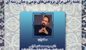سخنرانی «رویکردهای تاریخی در مطالعات اسلامی ایران: نقشه راهی برای پژوهش‌های بومی و میان‌رشته‌ای» برگزار می‌شود