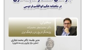 جلوه‌های حکمت و اندیشه علوی در شاهنامه ۲۹ مهر ۱۴۰۴