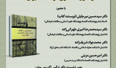 نشست رونمایی و نقد کتاب «ساختارگرایی در اقتصاد توسعه و تحول ساختاری در اقتصاد ایران» برگزار می‌شود
