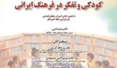 کودک و تفکر در فرهنگ ایرانی ۱۳ آبان ۱۴۰۴