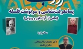 نشست «پسامعرفت‌شناسی و سرنوشت فلسفه» برگزار می‌شود