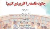 چگونه فلسفه را کاربردی کنیم؟