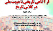 نشست «از آگاهی تاریخی تا هویت ملی در کلاس تاریخ» برگزار می‌شود