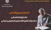 «کنفرانس بین‌المللی ماجرای فکر فلسفی در اندیشه‌های غلامحسین ابراهیمی دینانی» ۶ و ۷ دی‌ماه برگزار می‌شود