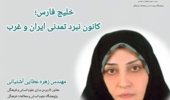 یادداشت؛ خلیج فارس؛ کانون نبرد تمدنی ایران و غرب