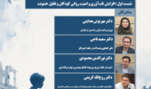 نشست «مشکلات و مسائل زمان جنگ و بعد از جنگ کودکان» برگزار می‌شود