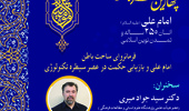 نشست «فرمانروای ساحت باطن امام علی(ع) و بازیابی حکمت در عصر سیطره تکنولوژی» برگزار می‌شود