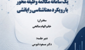 سخنرانی «تحلیلی بر داده‌های پایگاه دانش، یک سامانه مکالمه وظیفه‌محور با رویکرد معناشناسی رایانشی» برگزار می‌شود
