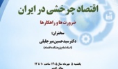 اقتصاد چرخشی در ایران ضرورت‌ها و راهکارها 5 مهر 1405