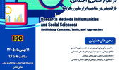 دومین همایش ملی «روش‌های پژوهش در علوم انسانی و اجتماعی؛ بازاندیشی در مفاهیم، ابزارها و رویکردها» برگزار می‌شود