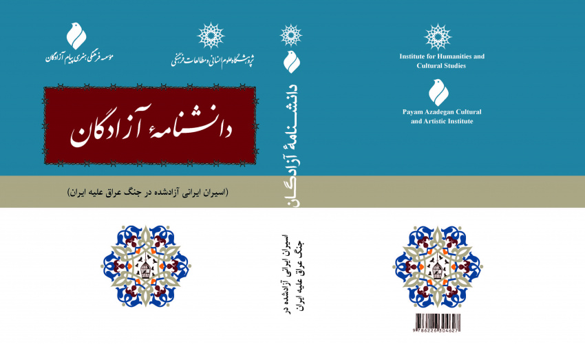 معرفی کتاب «دانشنامه‌ی آزادگان»