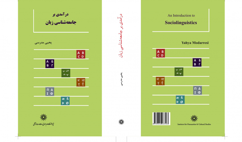 معرفی کتاب «درآمدی بر جامعه‌شناسی زبان»
