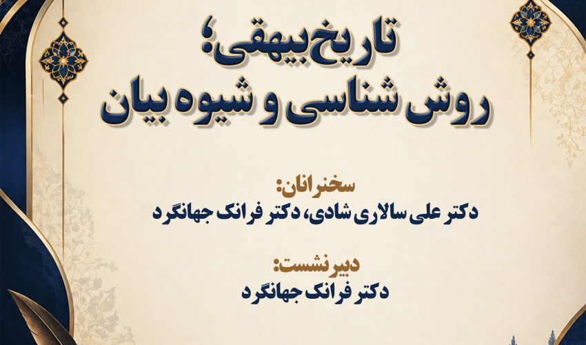 نشست «تاریخ بیهقی؛ روش‌شناسی و شیوه بیان» برگزار می‌شود