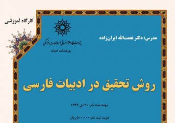 کارگاه «آشنایی با روش تحقیق در زبان و ادب فارسی»