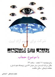 تریبون آزاد دانشجویی با موضوع: حجاب