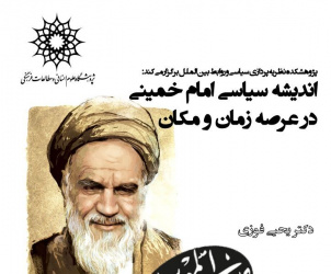 سخنرانی: اندیشه سیاسی امام خمینی در عرصه زمان و مکان