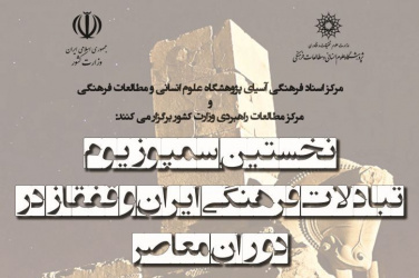 نشست علمی: نخستین سمپوزیوم تبادلات فرهنگی ایران و قفقاز در دوران معاصر
