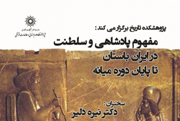 سخنرانی:  مفهوم پادشاهی و سلطنت در ایران باستان تا پایان دوره میانه