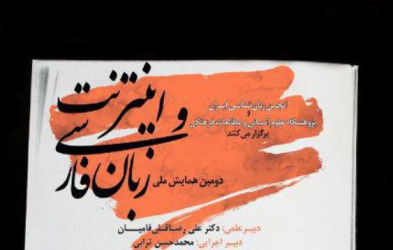 دومین همایش ملی زبان فارسی و اینترنت
