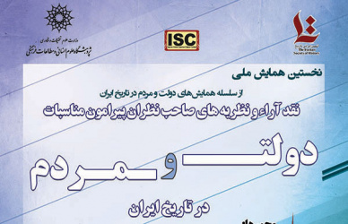 نخستین همایش ملی از سلسله همایش های دولت و مردم در تاریخ ایران 