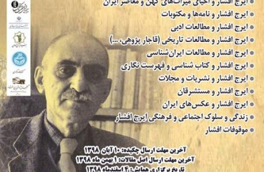 نخستین همایش ملی نام آوران فرهنگی و ادبی معاصر ایران