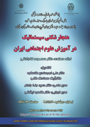 کرسی «هنجارشکنی سیستماتیک در آموزش علوم اجتماعی ایران» برگزار می‌شود