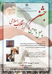 جشن چهل‌و دومین سالگرد انقلاب اسلامی، برگزار می‌شود