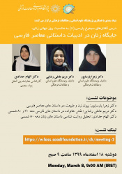 نشست «جایگاه زنان در ادبیات داستانی معاصر فارسی» برگزار می‌شود