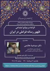 سخنرانی «الزامات و موانع اجتماعی ظهور رسانه‌ی فراملی در ایران» برگزار می‌شود