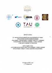 گزارش کنفرانس بین‌المللی «انسان، اقتصاد و جامعه در شرایط پاندمی»