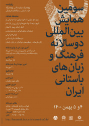 فراخوان: سومین همایش بین‌المللی دوسالانه‌ی فرهنگ و زبان‌های باستانی ایران بهمن‌ماه ۱۴۰۰ برگزار می‌شود