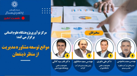 گزارش نشست «موانع توسعه‌ی مشاوره‌ی مدیریت در ایران»