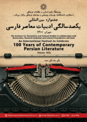 جشنواره‌ی بین‌المللی صدسالگی ادبیات معاصر فارسی برگزار می‌شود