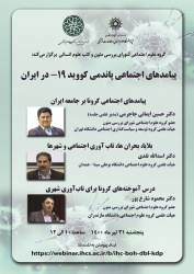 نشست تخصصی «پیامدهای اجتماعی پاندمی کووید-۱۹ در ایران» برگزار می‌شود
