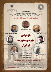 نشست «بازخوانی تجربه‌ی مشروطه در ایران» برگزار می‌شود