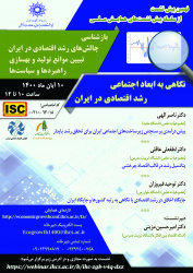 تعویق در برگزاری نهمین پیش‌نشست همایش ملی «بازشناسی چالش‌های رشد اقتصادی در ایران»
