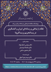 نشست «نظام ارتباطی و رسانه‌ای ایران و کنشگری در پساتحریم و پساکرونا» برگزار می‌شود