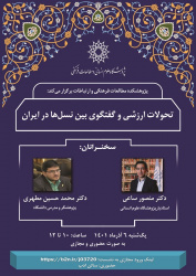 نشست «تحولات ارزشی و گفت‌وگوی بین نسل‌ها در ایران» برگزار می‌شود