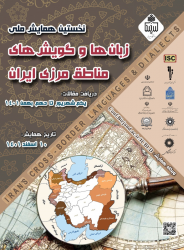 نخستین همایش ملی زبان‌ها و گویش‌های مناطق مرزی ایران با همکاری پژوهشگاه علوم انسانی و مطالعات فرهنگی برگزار می‌شود