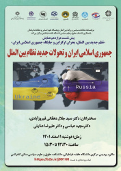 نشست «جمهوری اسلامی ایران و تحولات جدید نظام بین‌الملل» برگزار می‌شود