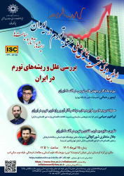 پیش‌نشست «بررسی علل و ریشه‌های تورم در ایران» برگزار می‌شود