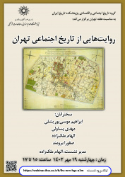 نشست «روایت‌هایی از تاریخ اجتماعی تهران» برگزار می‌شود
