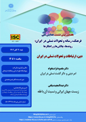 نشست «دین، ارتباطات و تحولات نسلی در ایران» برگزار می‌شود